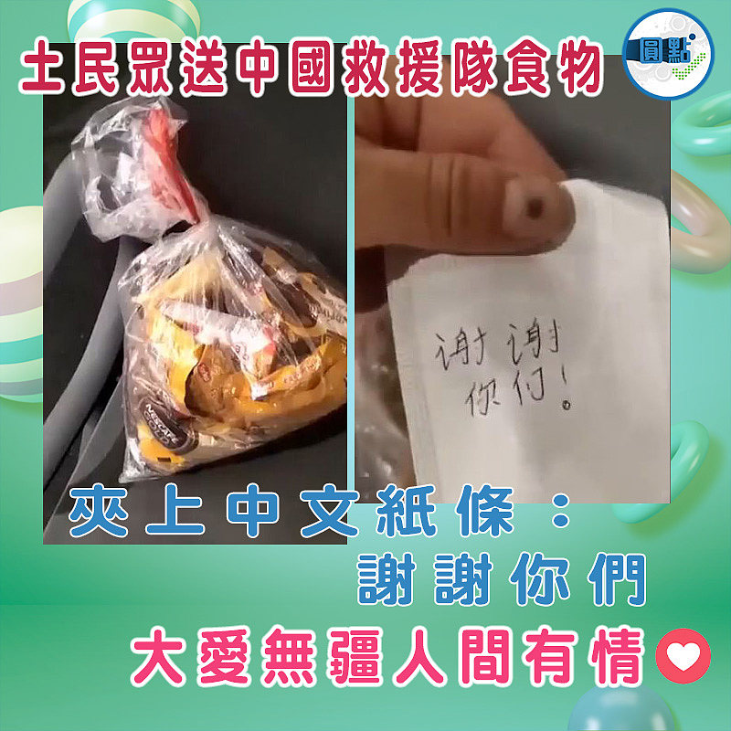 土民眾送中國救援隊食物 夾上中文紙條：謝謝你們