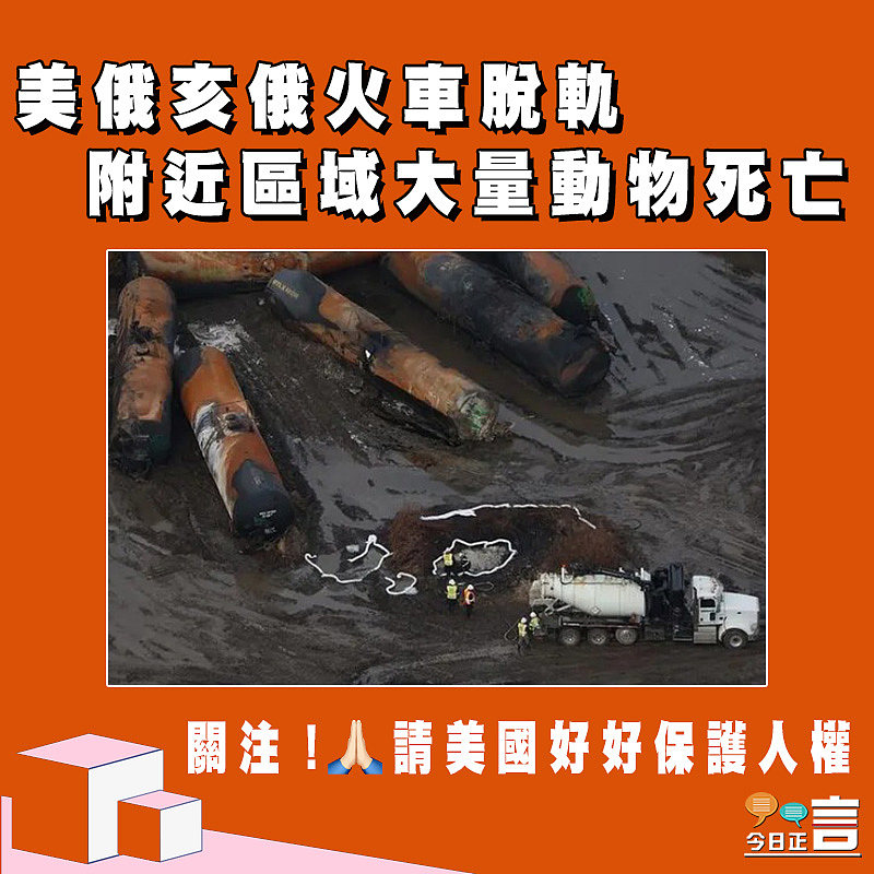 美俄亥俄火車脫軌附近區域大量動物死亡