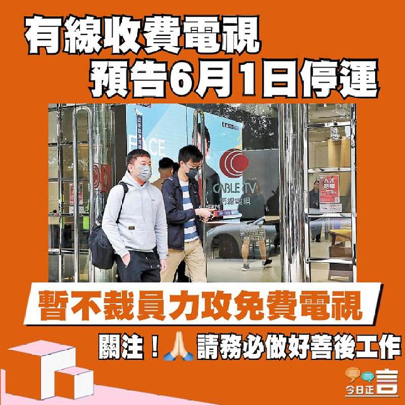有線收費電視預告6月1日停運