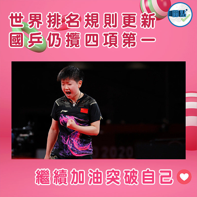 世界排名規則更新 國乒仍攬四項第一