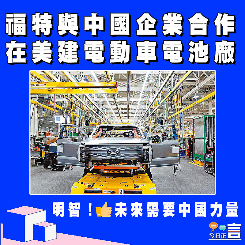 福特與中國企業合作 在美建電動車電池廠