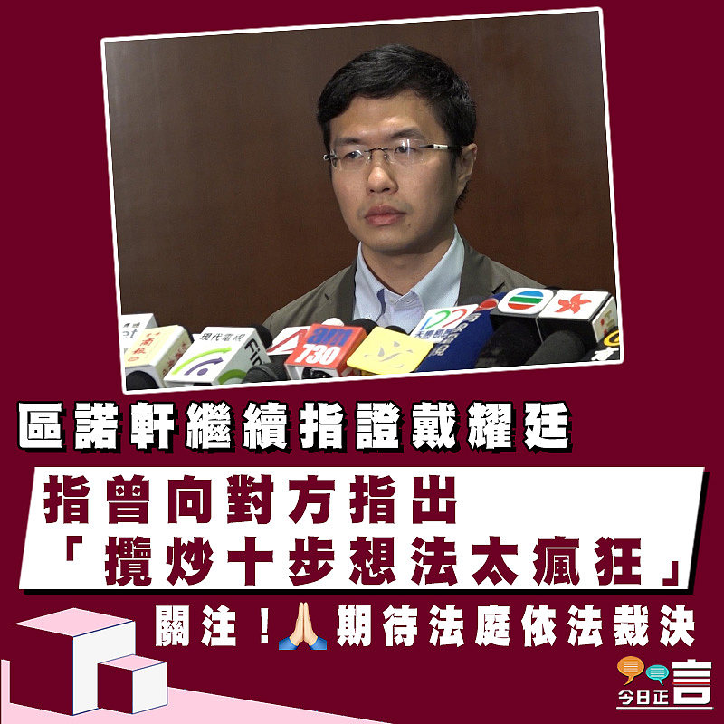 區諾軒繼續指證戴耀廷 指曾向對方指出「攬炒十步想法太瘋狂」