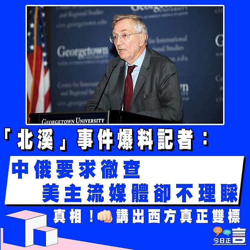 「北溪」事件爆料記者：中俄要求徹查 美主流媒體卻不理睬