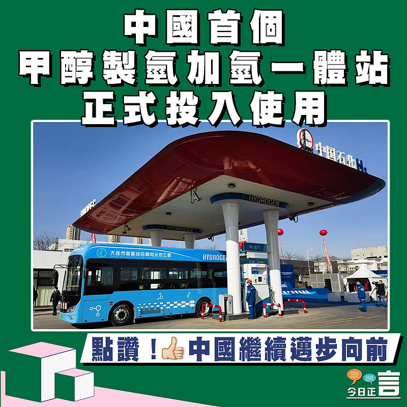 中國首個甲醇製氫加氫一體站投用