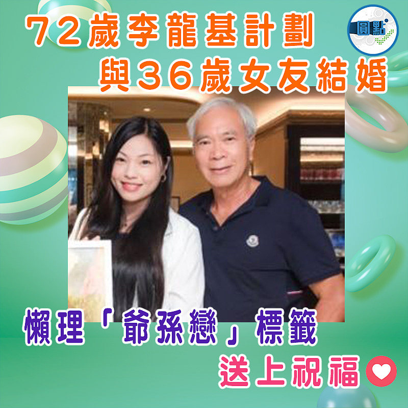 72歲李龍基計劃與36歲女友結婚