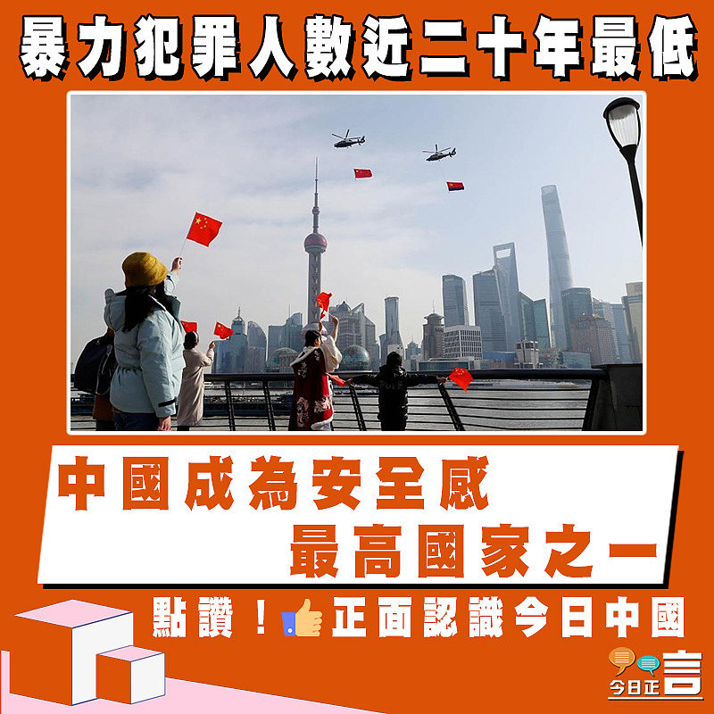 暴力犯罪人數近二十年最低 中國成為安全感最高國家之一