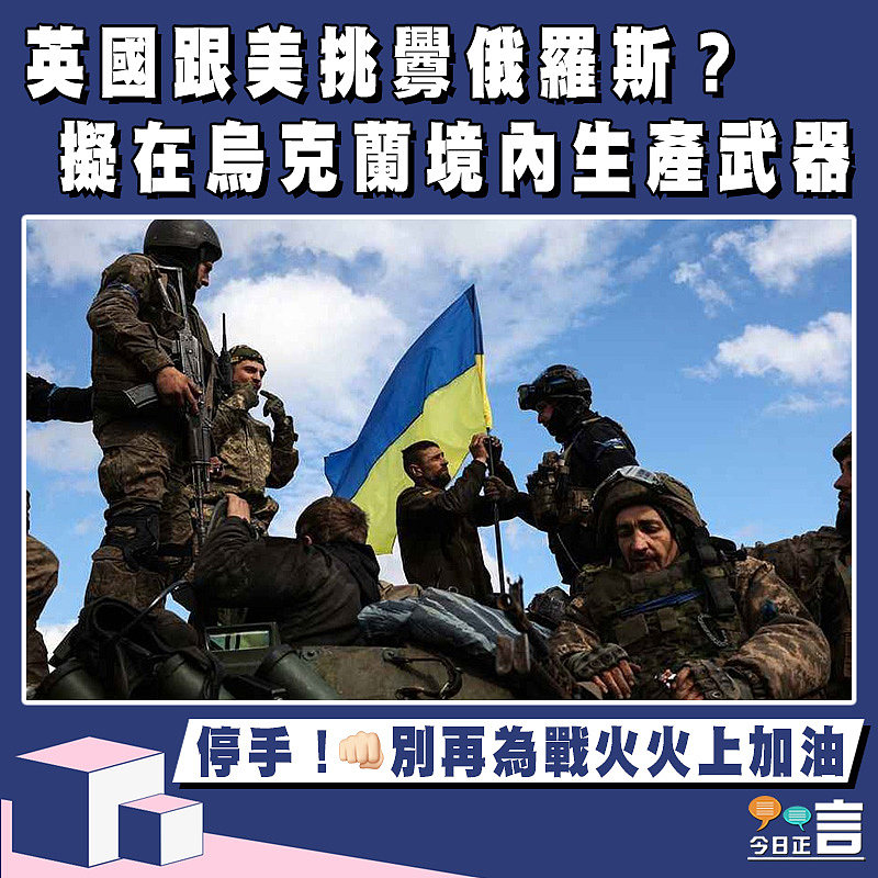 英國跟美挑釁俄羅斯？擬在烏克蘭境內生產武器