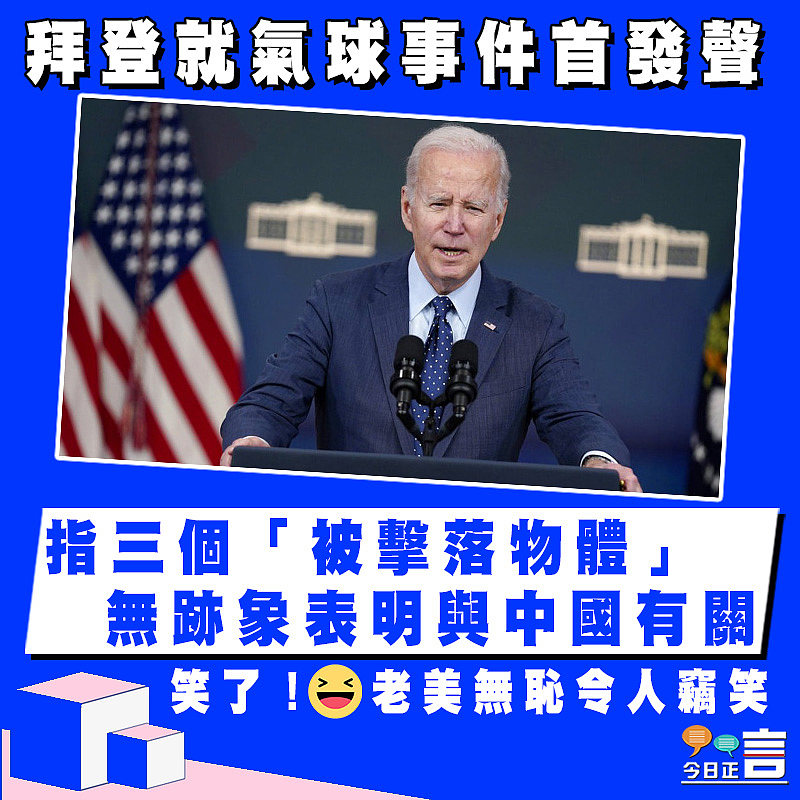 拜登就氣球事件首發聲　 指三個「被擊落物體」無跡象表明與中國有關
