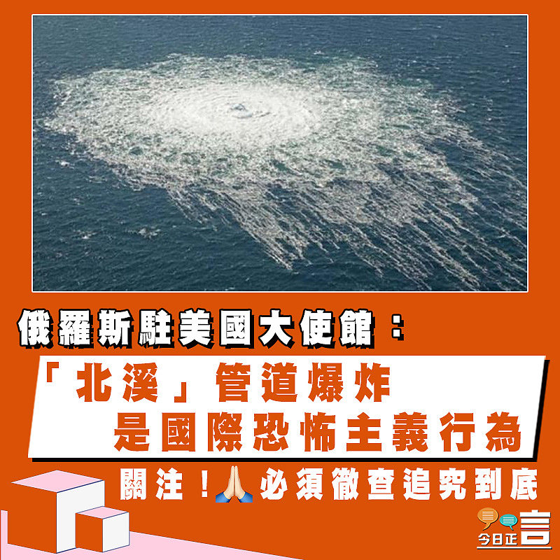 俄羅斯駐美國大使館：「北溪」管道爆炸是國際恐怖主義行為