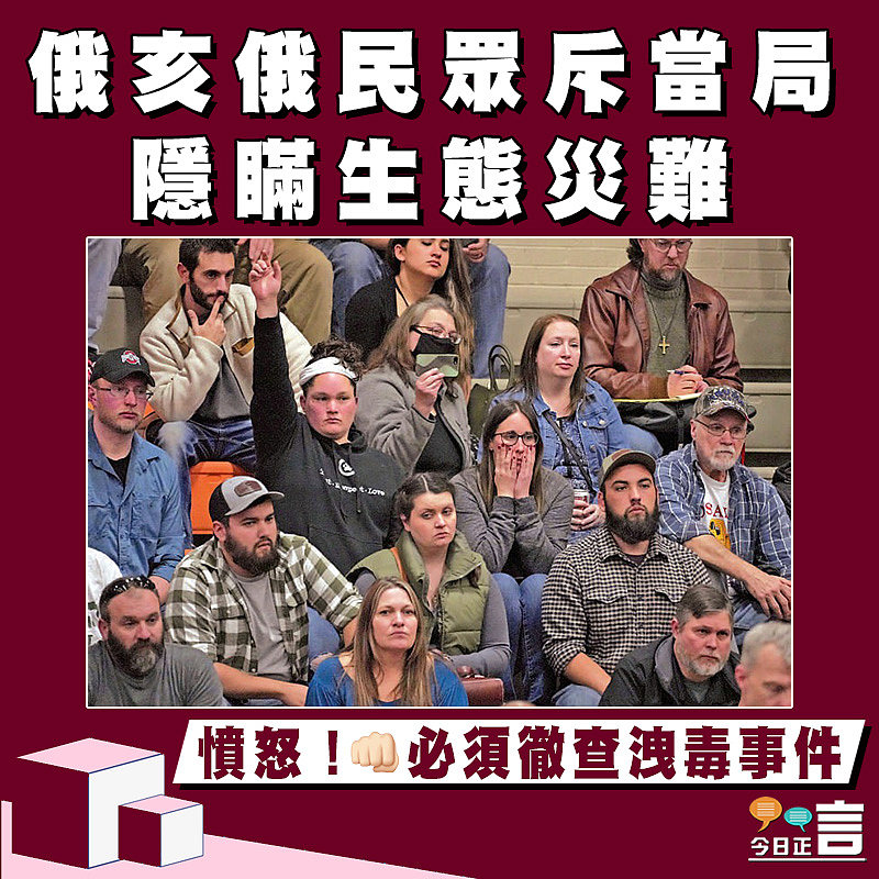 俄亥俄民眾斥當局隱瞞生態災難