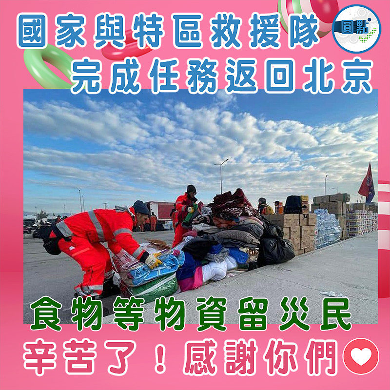 國家與特區救援隊完成任務返回北京 食物等物資留災民