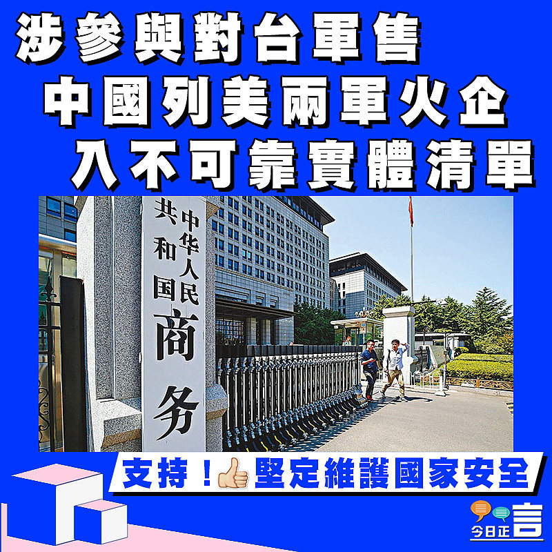 涉參與對台軍售 中國列美兩軍火企入不可靠實體清單