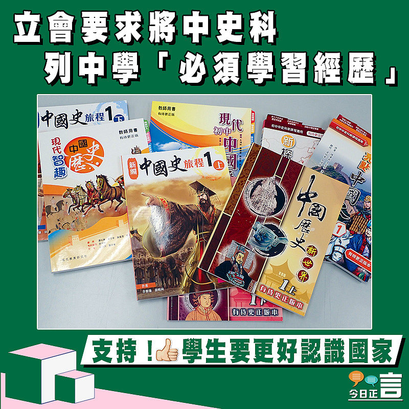 立會要求將中史科列中學「必須學習經歷」