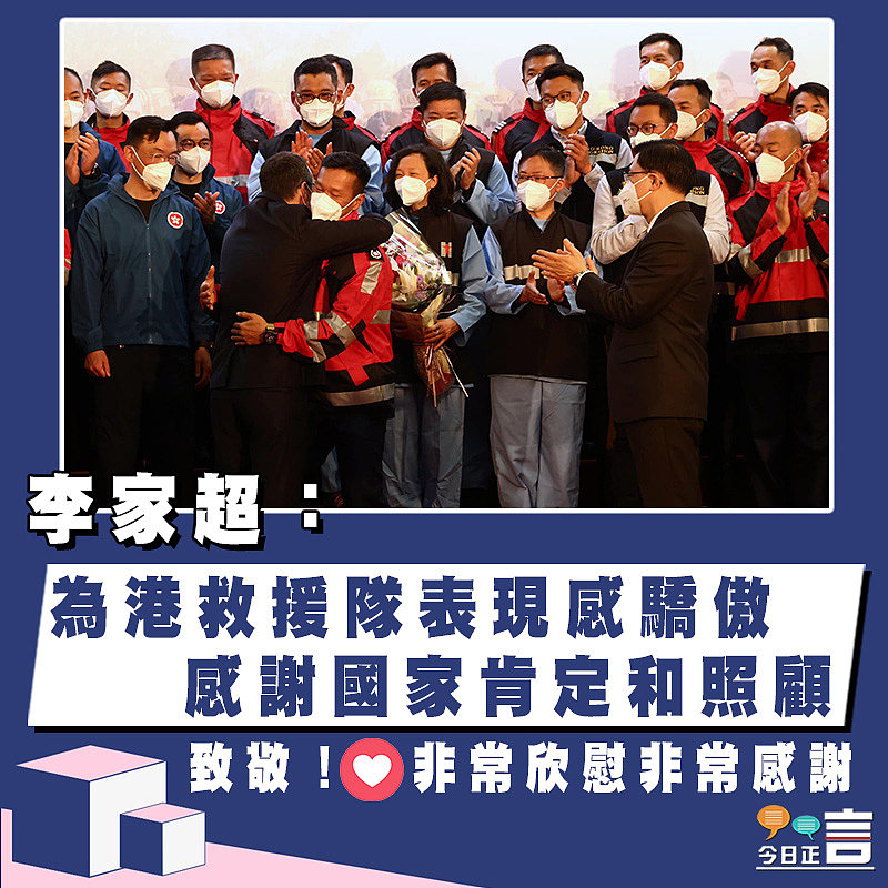 李家超：為港救援隊表現感驕傲　感謝國家肯定和照顧
