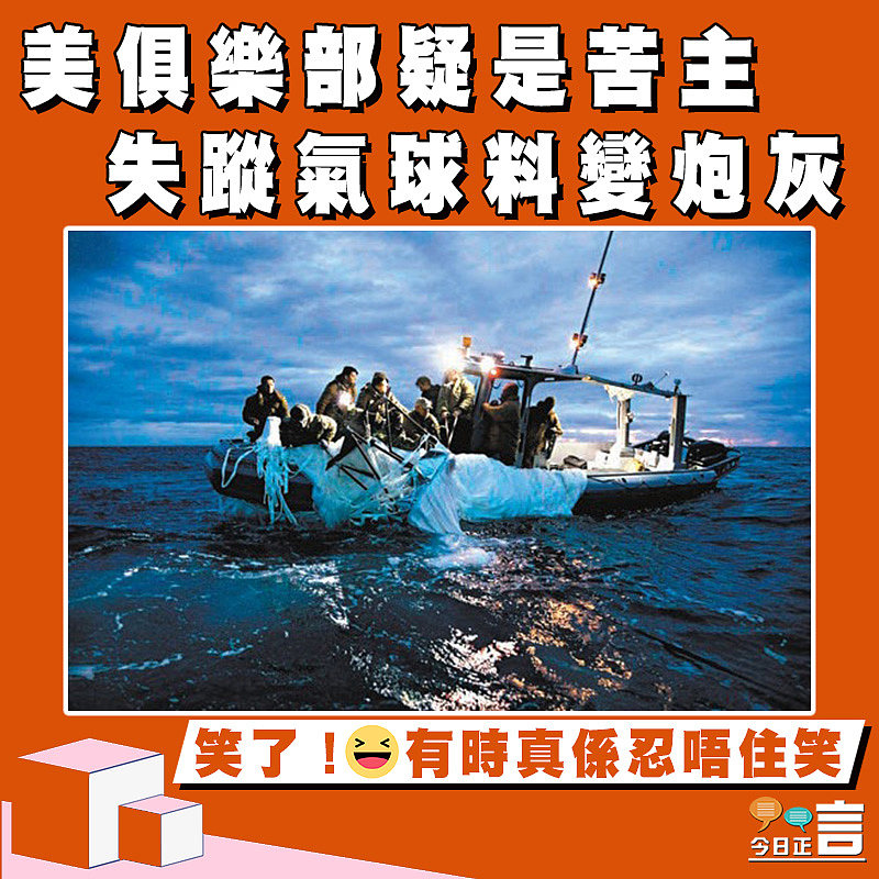 美俱樂部疑是苦主 失蹤氣球料變炮灰