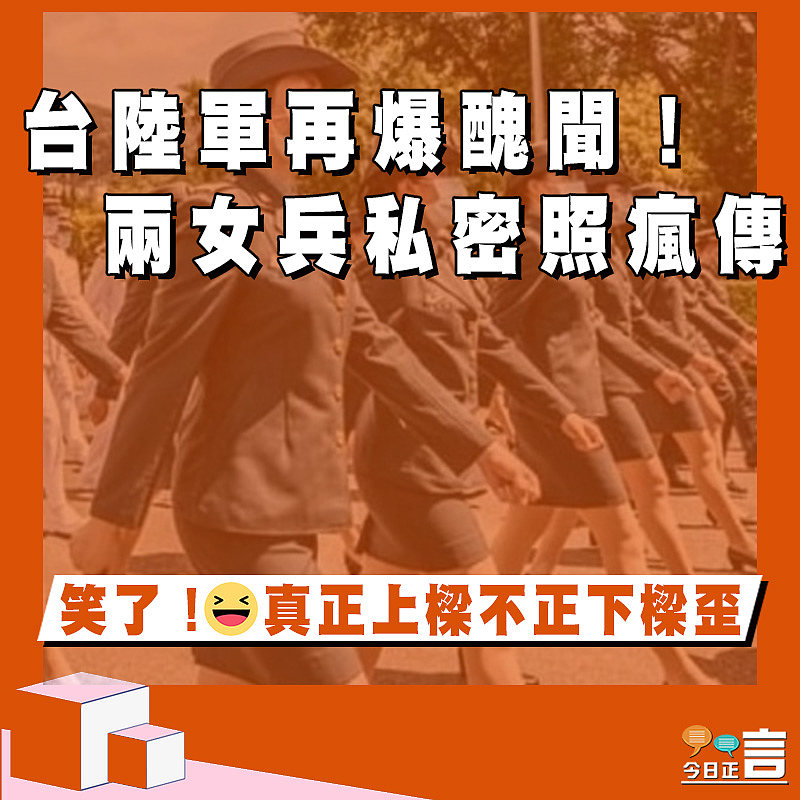 台陸軍再爆醜聞！兩女兵私密照瘋傳