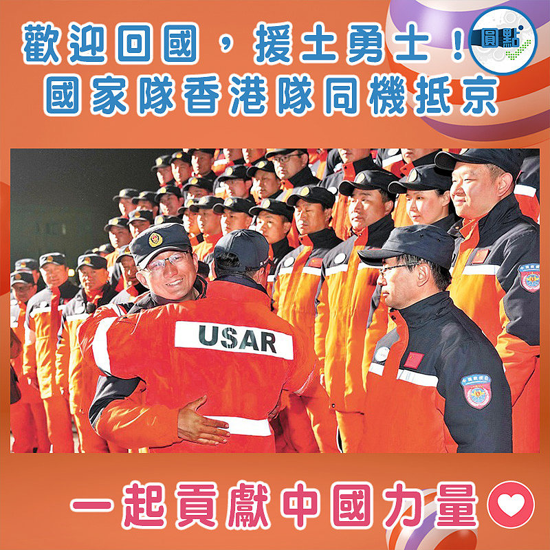 歡迎回國，援土勇士！國家隊香港隊同機抵京