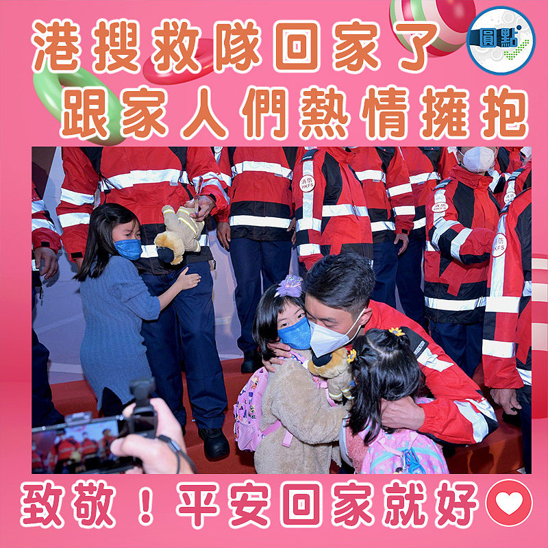 港搜救隊回家了 跟家人們熱情擁抱