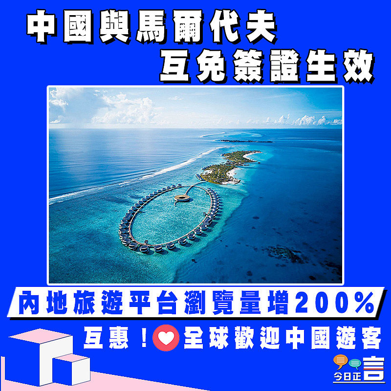 中國與馬爾代夫互免簽證生效 內地旅遊平台瀏覽量增200%