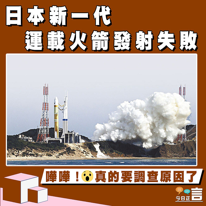 日本新一代運載火箭發射失敗
