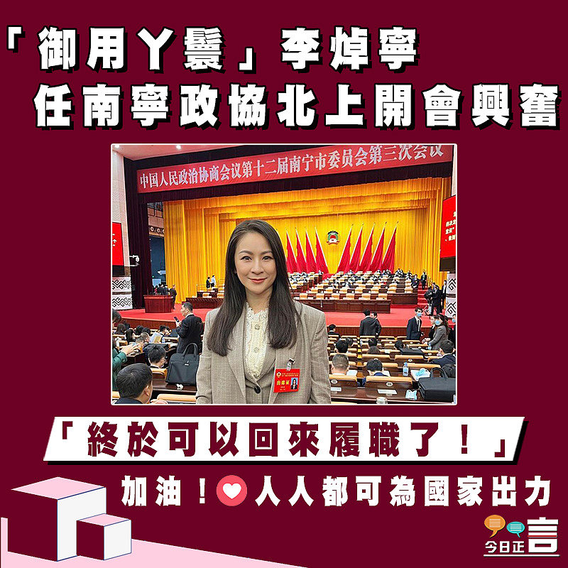 「御用丫鬟」李焯寧 任南寧政協北上開會興奮
