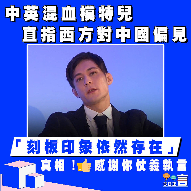 中英混血模特兒直指西方對中國偏見：刻板印象依然存在