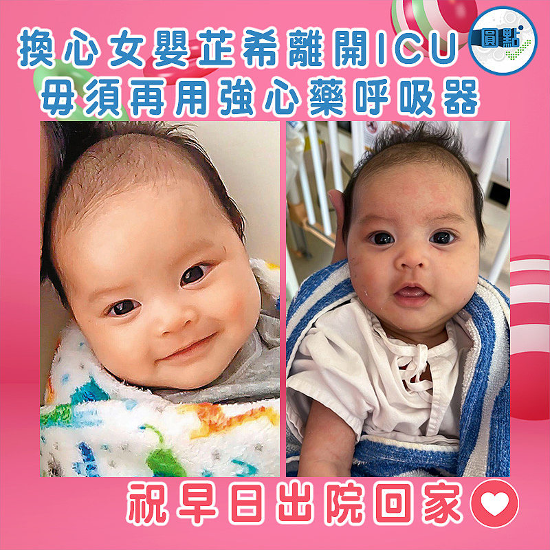 換心女嬰芷希離開ICU　 毋須再用強心藥呼吸器