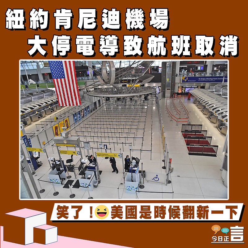 紐約肯尼迪機場大停電導致航班取消