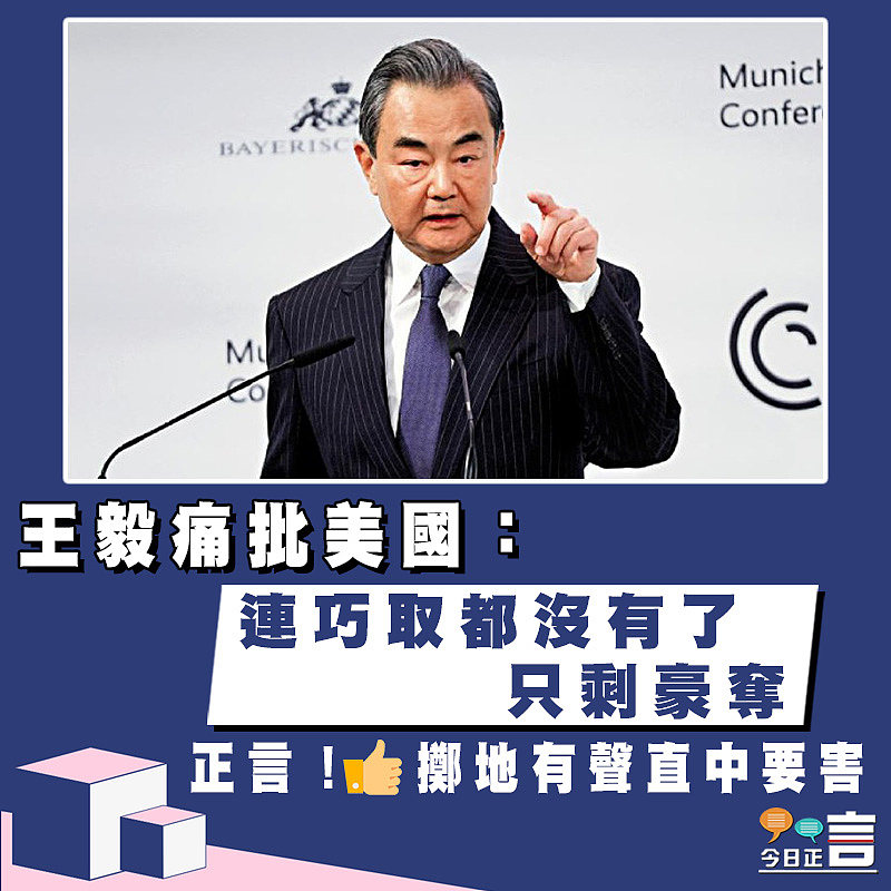 王毅痛批美國：連巧取都沒有了 只剩豪奪