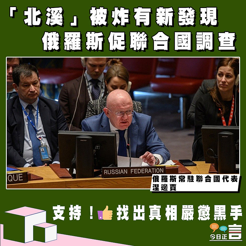 「北溪」被炸有新發現 俄羅斯促聯合國調查