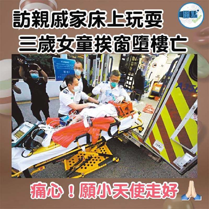 訪親戚家床上玩耍 三歲女童挨窗墮樓亡