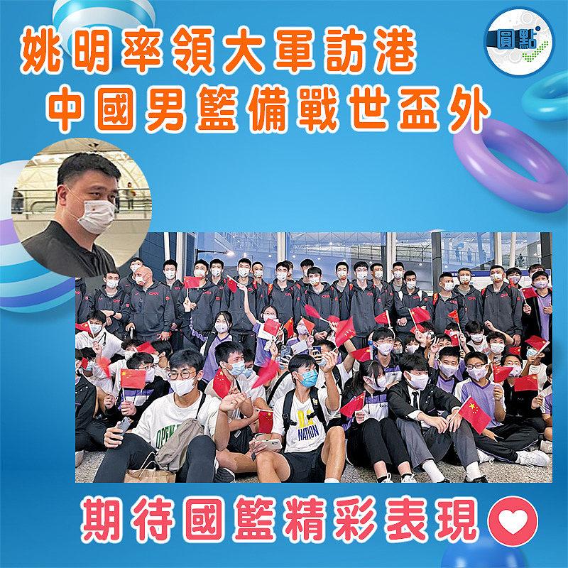 姚明率領大軍訪港 中國男籃備戰世盃外