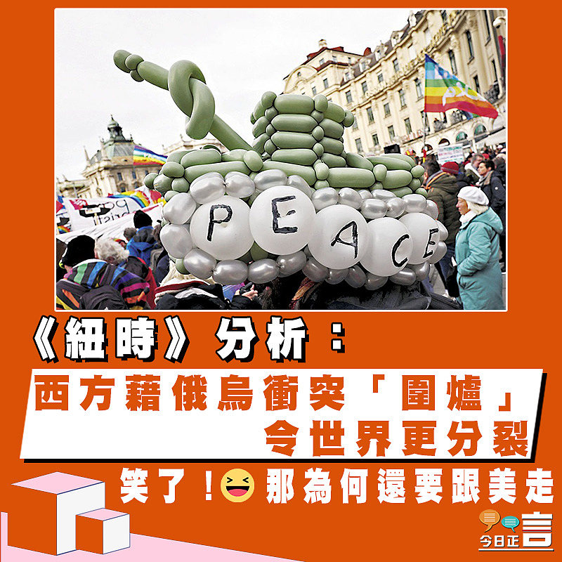 《紐時》分析：西方藉俄烏衝突「圍爐」 令世界更分裂