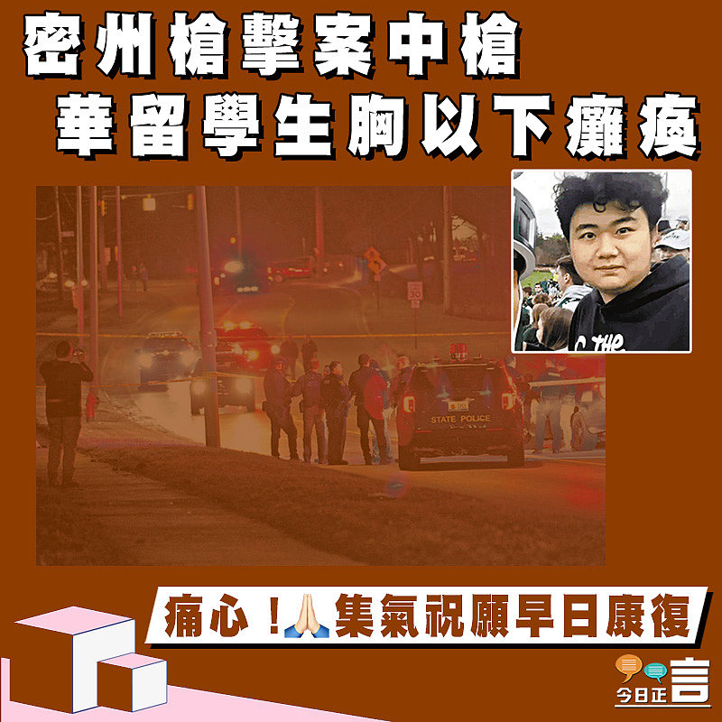 密州槍擊案中槍 華留學生下半身癱瘓