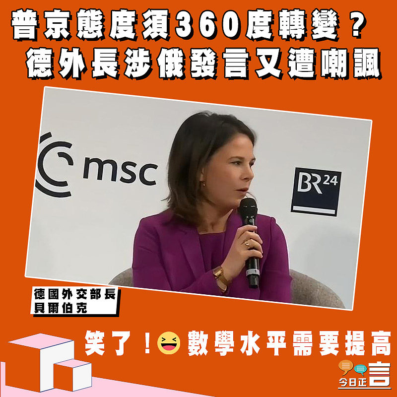 普京態度須360度轉變？德外長涉俄發言又遭嘲諷