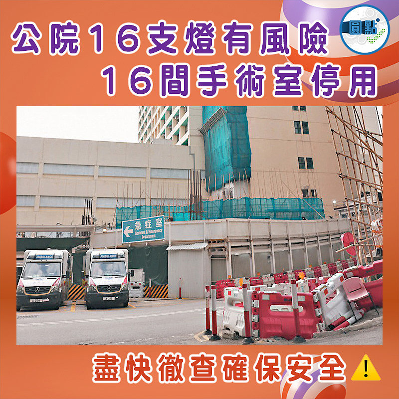 公院16支燈有風險 16間手術室停用