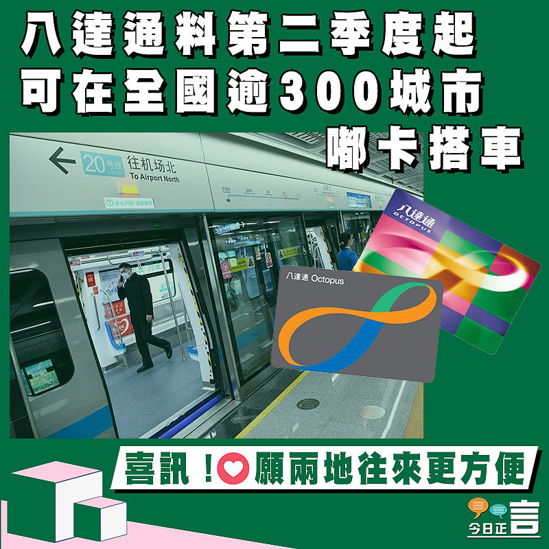 八達通料第二季度起可在全國逾300城市嘟卡搭車