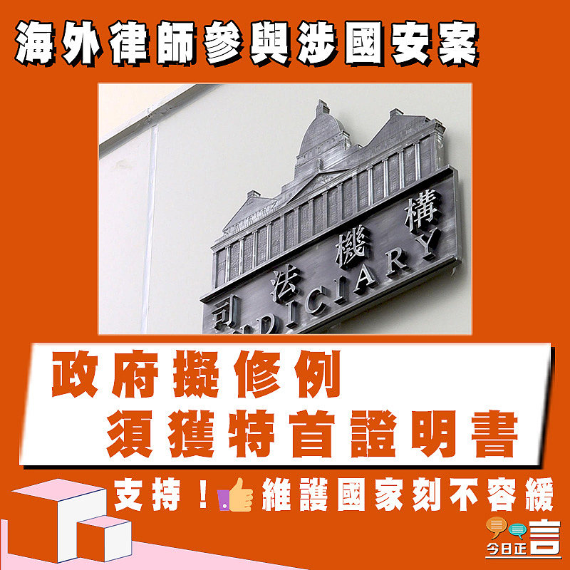 海外律師參與涉國安案 政府擬修例須獲特首證明書