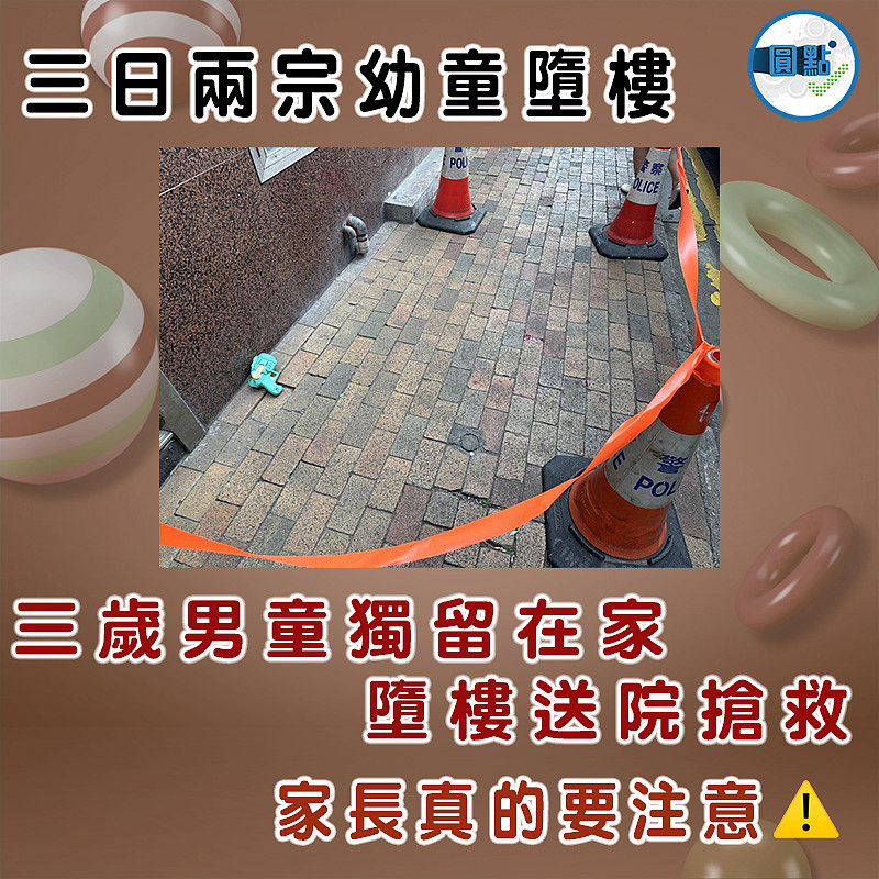 三日兩宗幼童墮樓 三歲男童獨留在家墮樓送院搶救