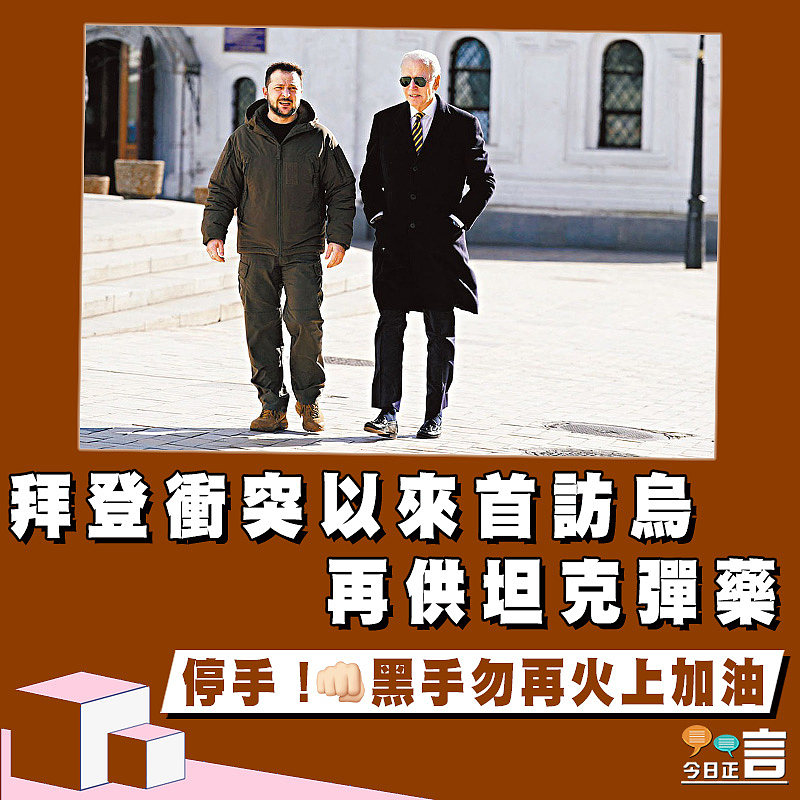 拜登衝突以來首訪烏 再供坦克彈藥