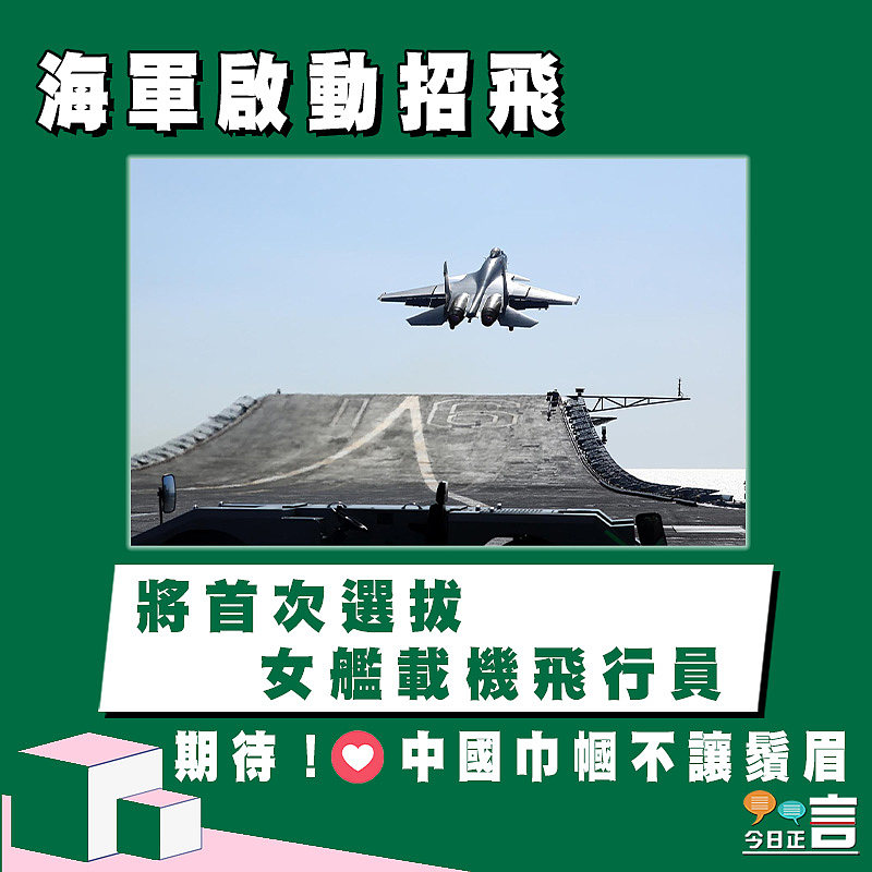 海軍啟動招飛　 將首次選拔女艦載機飛行員
