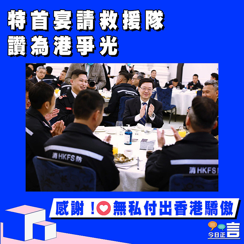 特首宴請救援隊 讚為港爭光