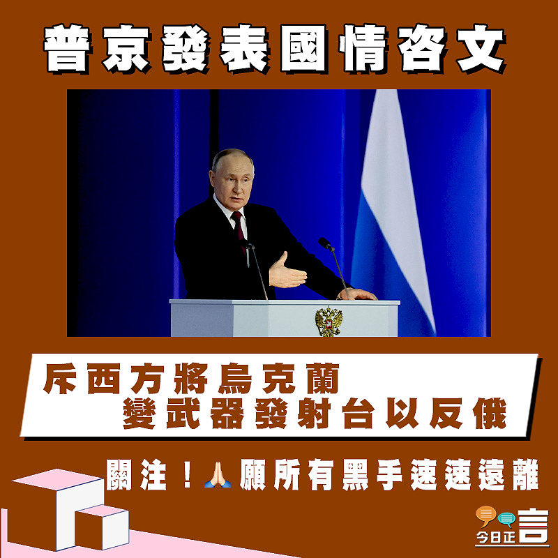 普京發表國情咨文　 斥西方將烏克蘭變武器發射台以反俄