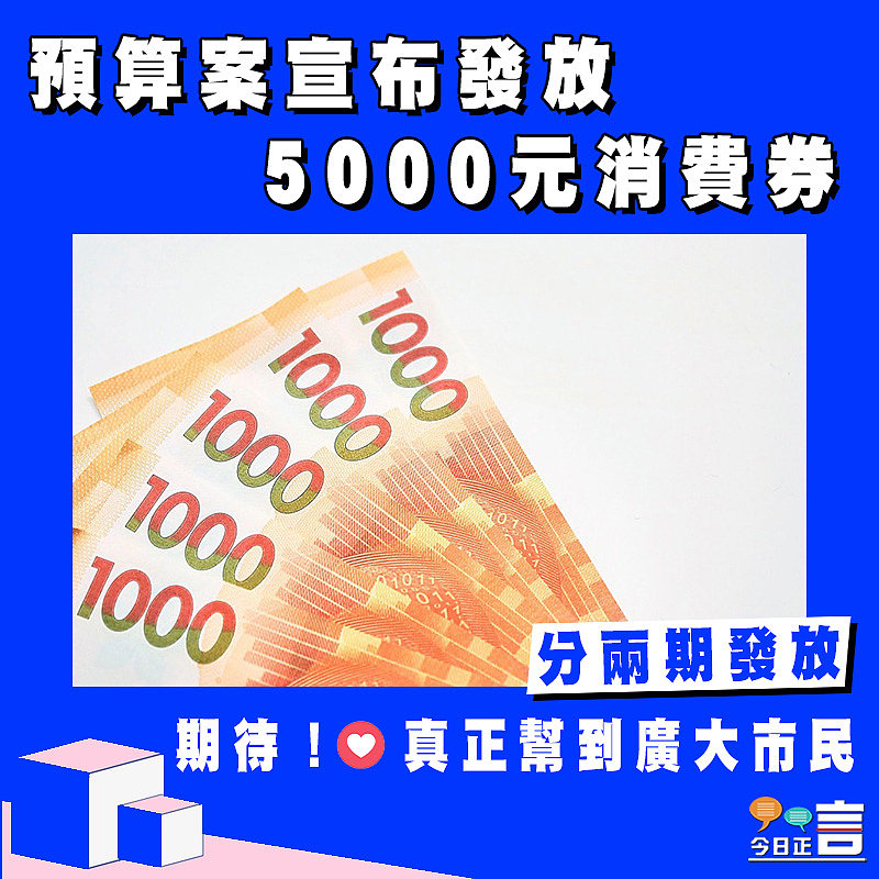 預算案宣布發放5000元消費券