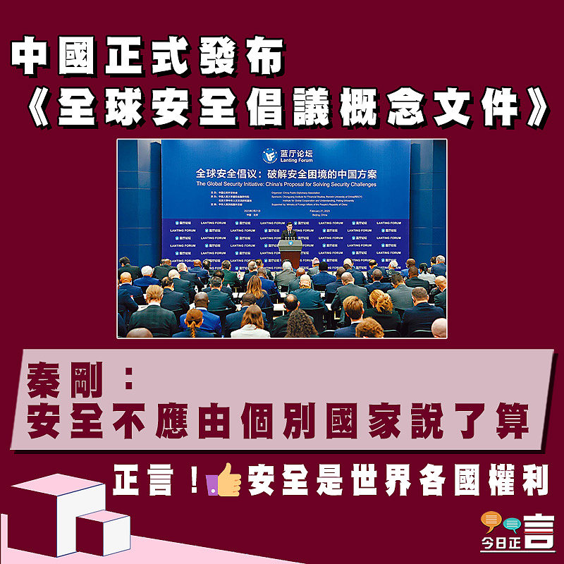 中國正式發布《全球安全倡議概念文件》 秦剛：安全不應由個別國家說了算