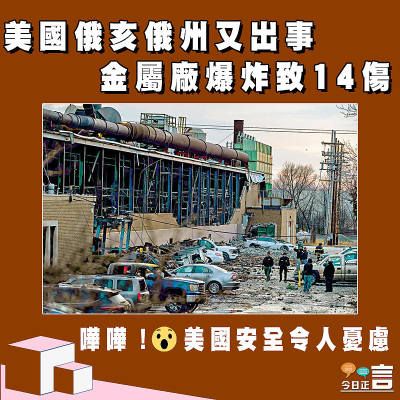 美國俄亥俄州又出事 金屬廠爆炸致14傷
