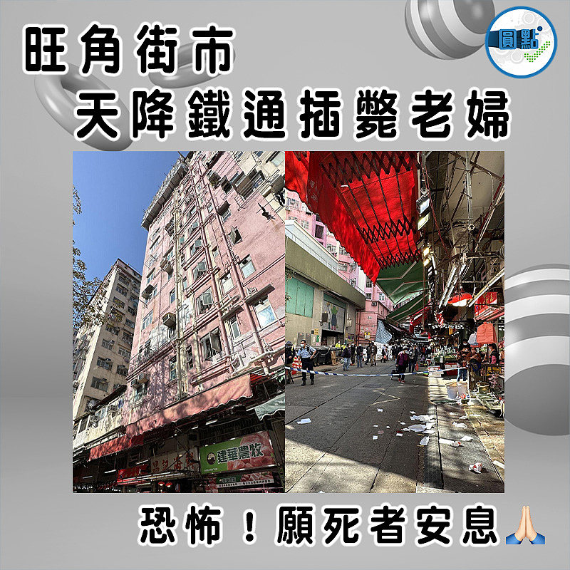 旺角街市天降鐵通插斃老婦