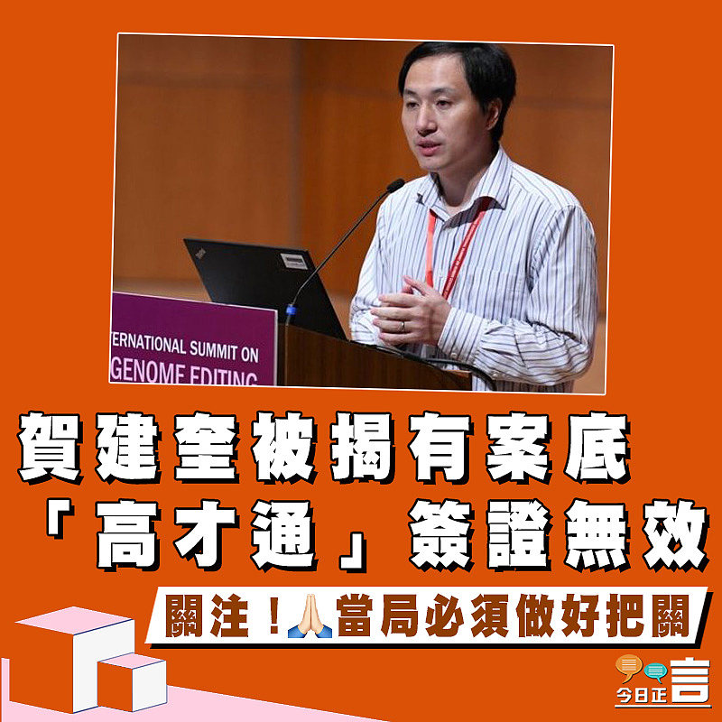 賀建奎被揭有案底 「高才通」簽證無效