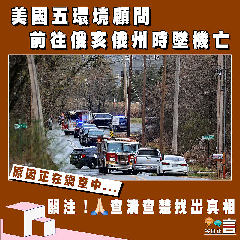 美國五環境顧問前往俄亥俄州時墜機亡