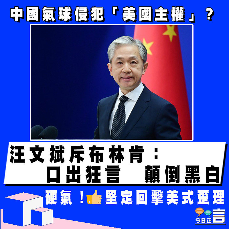 中國氣球侵犯「美國主權」？汪文斌斥布林肯：口出狂言　顛倒黑白